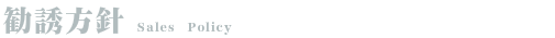 勧誘方針