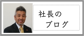 「みらいふ」社長のブログへリンク