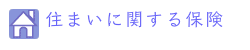 住まいに関する保険へリンク