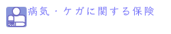 病気、ケガに関する保険へリンク