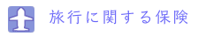 旅行に関する保険へリンク