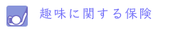 趣味に関する保険へリンク