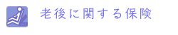 老後に関する保険へリンク