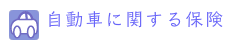 自動車に関する保険へリンク