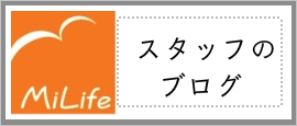 「みらいふ」 スタッフのブログへリンク