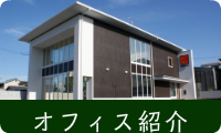 「みらいふ」オフィス紹介へリンク
