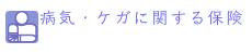 病気・ケガに関する保険