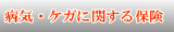 病気・ケガの関する保険