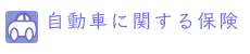 自動車に関する保険