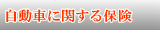 自動車に関する保険