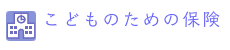 こどものための保険