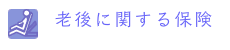 老後に関する保険