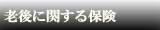 老後に関する保険