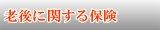 老後に関する保険