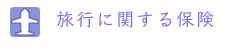 旅行に関する保険