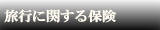 旅行に関する保険へリンク