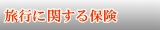 旅行に関する保険