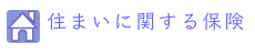 住まいに関する保険