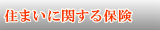 住まいに関する保険