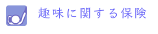 趣味に関する保険