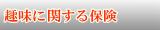 趣味に関する保険