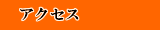 アクセスマップへリンク