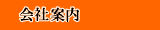 会社案内へリンク