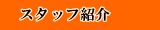 スタッフ紹介へリンク