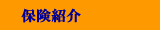 保険紹介