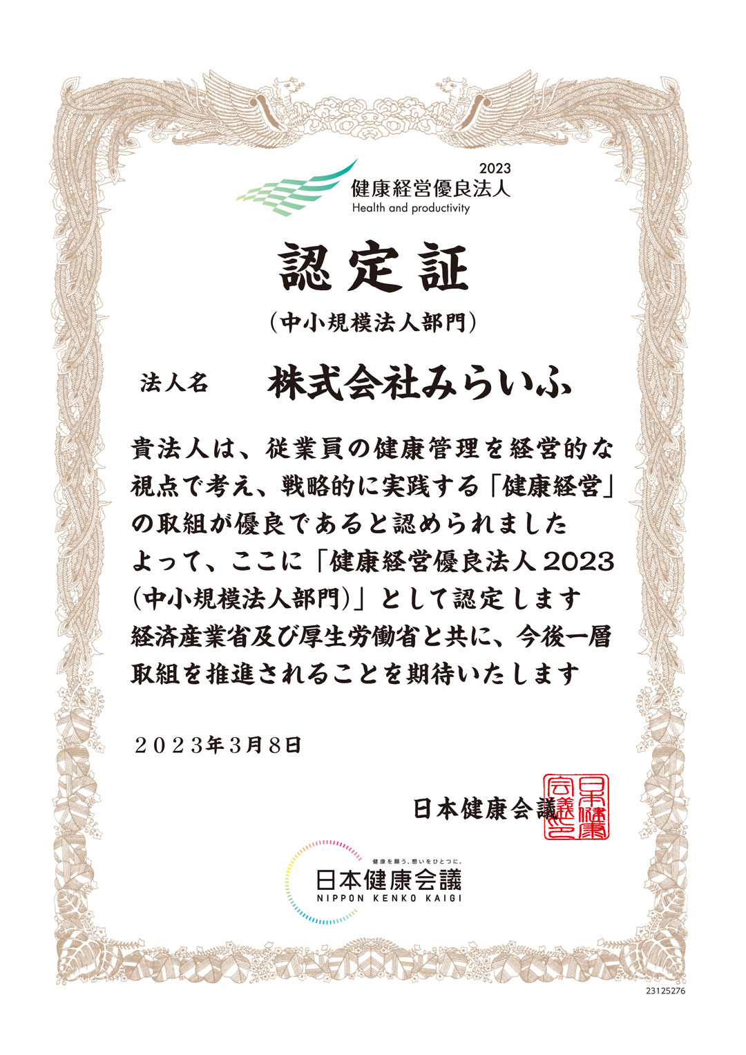 健康経営優良法人
