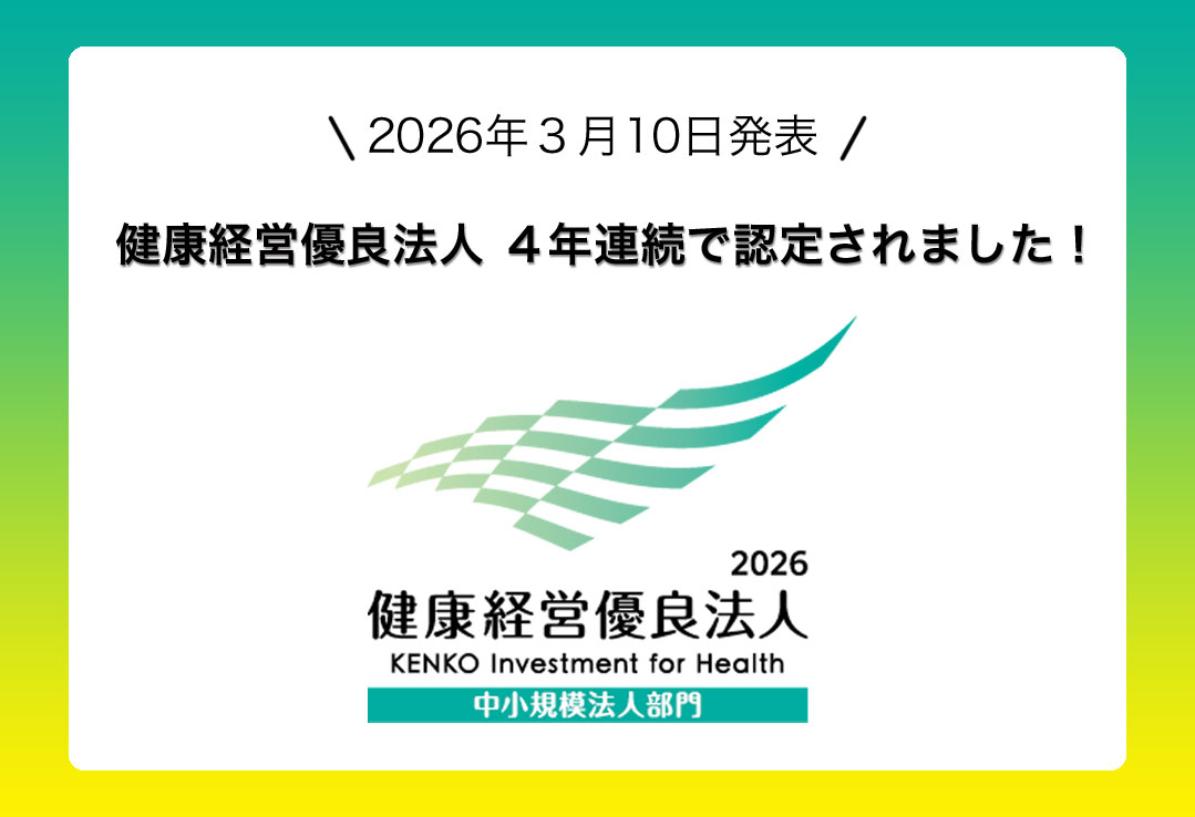 健康経営優良法人