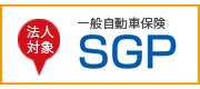 自動車保険SGP