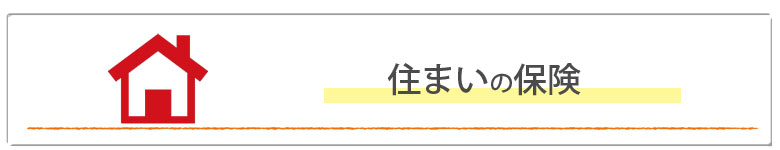 住まいの保険