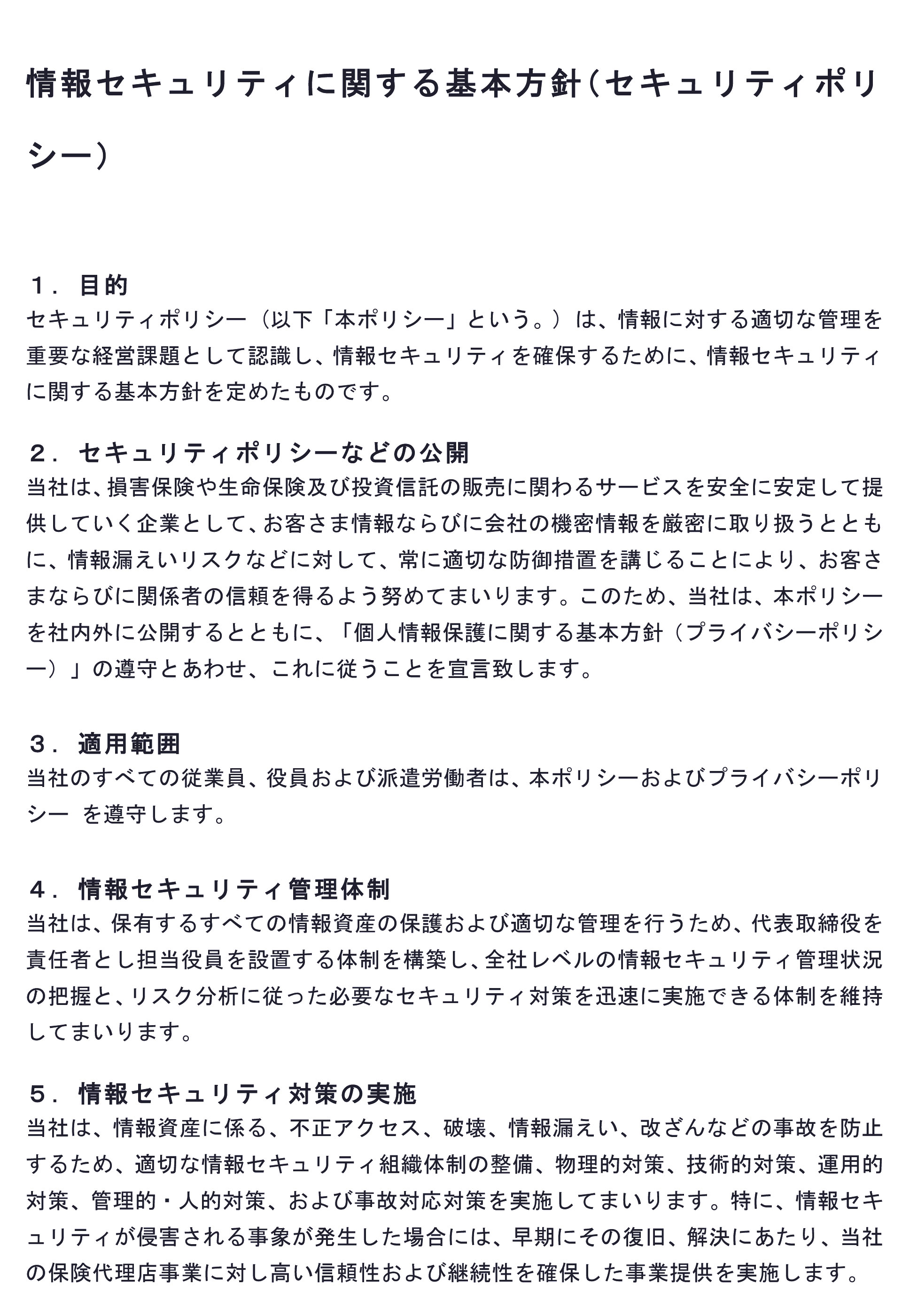 情報セキュリティポリシー