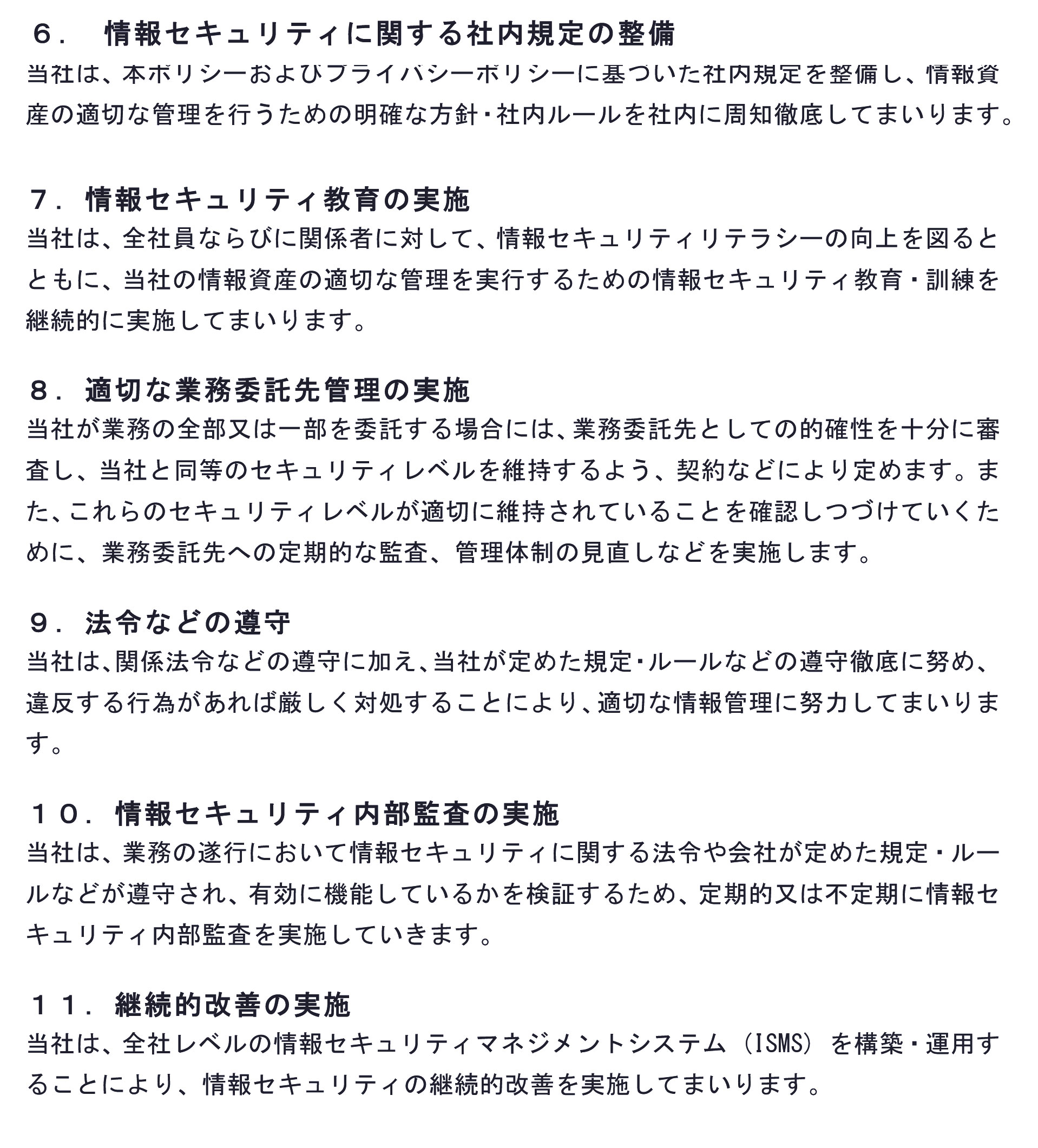 情報セキュリティポリシー