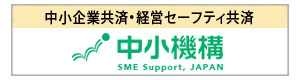 中小企業共済、経営セーフティ共済