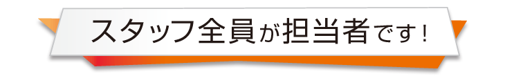 みらいふのスタッフみんなが担当者です