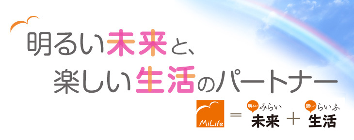 みらいふは明るい未来のパートナー