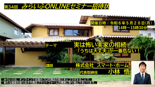 第34回オンラインセミナー