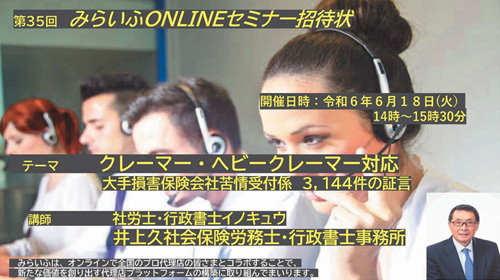 第35回オンラインセミナー