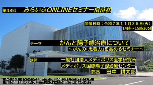 第43回オンラインセミナー