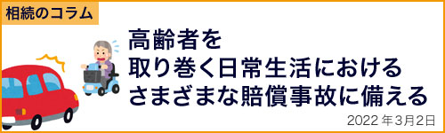 高齢者を取り巻く日常生活におけるさまざまな賠償事故の備えましょう