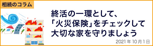 火災保険をチャックして大切な家を守りましょう