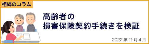 高齢者の損害保険契約手続きを検証