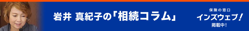 岩井真紀子の相続のコラム