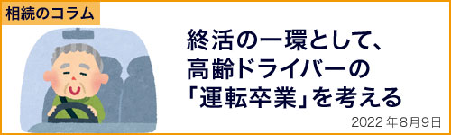 高齢ドライバーの運転卒業を考える