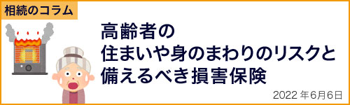 高齢者の住まいや身の回りリスクと備えるべき損害保険